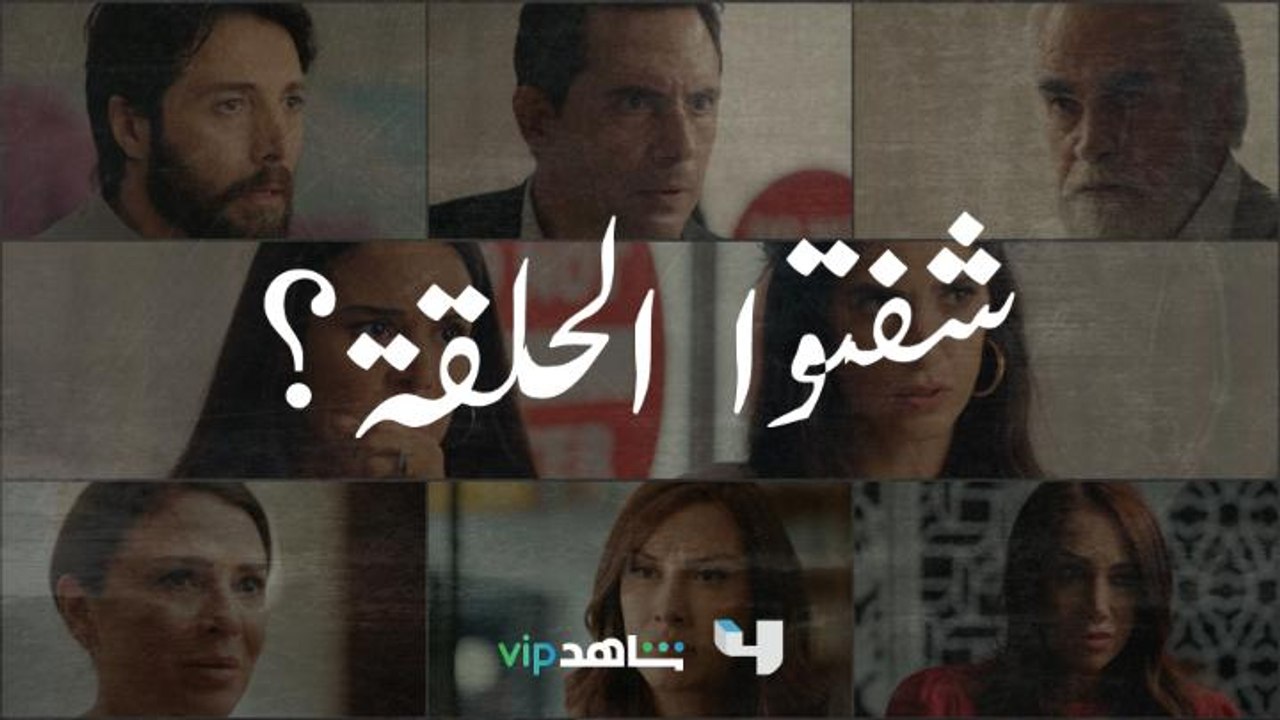 مين شاف حلقة اليوم؟ أي اكثر مشهد وجعلكن قلبكم أو حسسكم بالتشويق؟