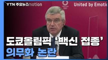 도쿄올림픽 '백신 접종' 의무화 추진...'선수 반발' 변수 / YTN
