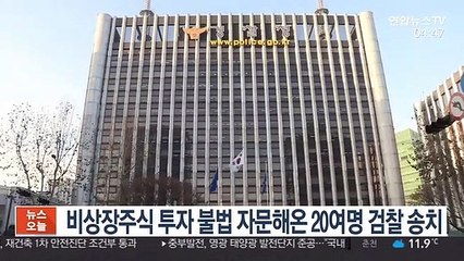 下载视频: 비상장주식 투자 불법 자문해온 20여명 검찰 송치