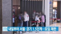 [YTN 실시간뉴스] 내일부터 서울·경기 1.5단계...모임 제한 / YTN
