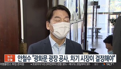 안철수 "광화문 광장 공사, 차기 시장이 결정해야"