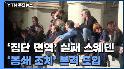 '집단 면역' 실험 스웨덴, '봉쇄 조치' 본격 도입 / YTN