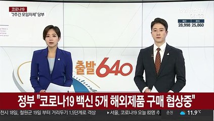 정부 "코로나19 백신 5개 해외제품 구매 협상중"
