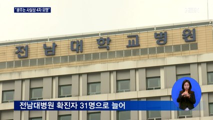 전남대병원에 경찰서까지…광주는 사실상 4차 대유행