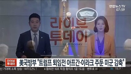 미 국방부 "트럼프 퇴임전 아프간·이라크 주둔 미군 일부 감축"
