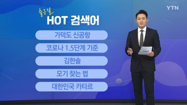 [출근길 핫검색어] 가덕도 신공항 / 코로나 1.5단계 기준 / 김한솔 / 모기 찾는 법 / YTN