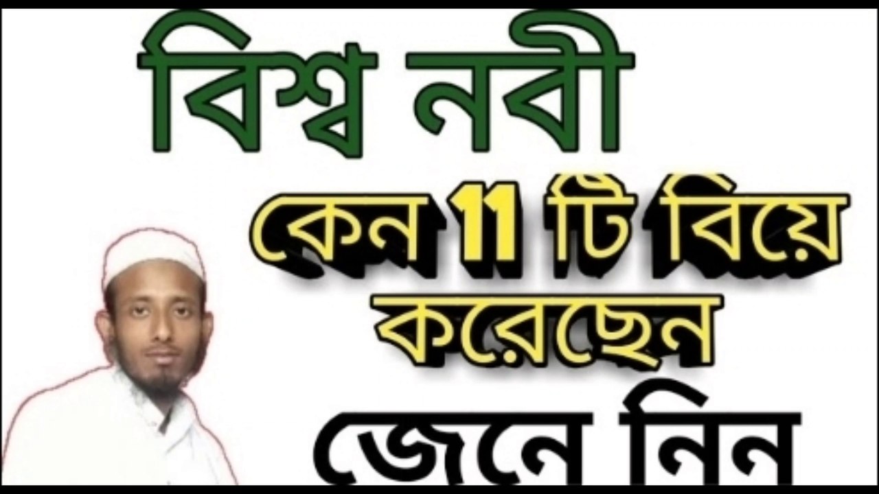 বিশ্ব নবীর 11 টা  কিবাতো13 টা বিয়ে সম্পর্কে আলোচনা ll মাওলানা মোশারফ আলী কাসেমী