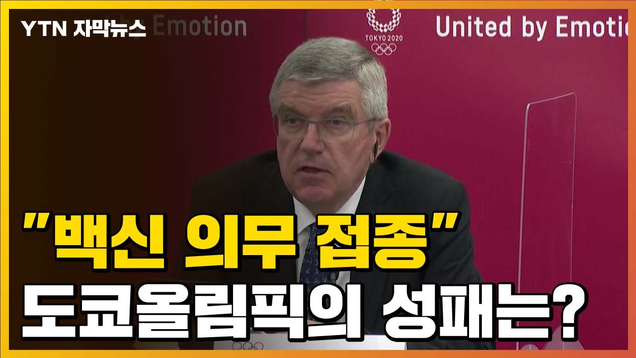 [자막뉴스] 관람객과 선수 '백신 접종' 의무화 추진...도쿄올림픽의 성패는? / YTN