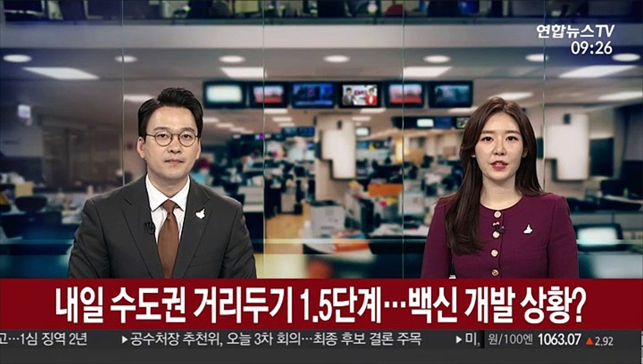 [출근길 인터뷰] 내일 수도권 거리두기 1.5단계…백신 개발 상황?