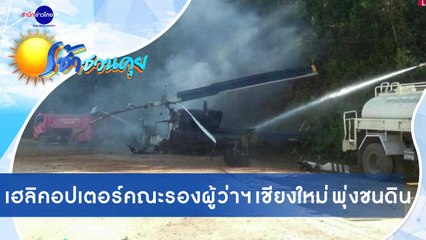 เช้าชวนคุย ช่วงที่ 2 วันพุธที่ 18 พฤศจิกายน 2563