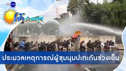 เช้าชวนคุย ช่วงที่ 3 วันพุธที่ 18 พฤศจิกายน 2563