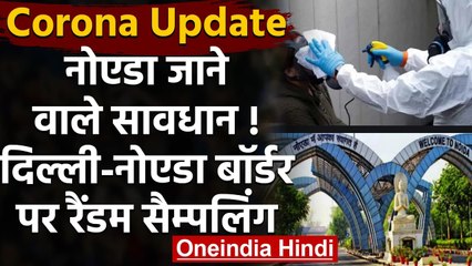 Coronavirus: Delhi में बढ़े कोरोना केस तो Noida में अलर्ट, बॉर्डर पर Random Testing | वनइंडिया हिंदी