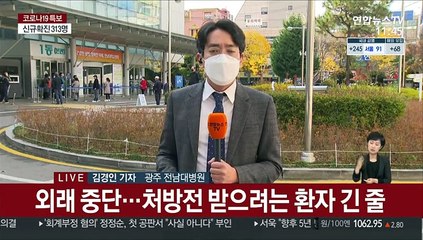 전남대병원발 감염 급속 확산…광주 내일부터 1.5단계