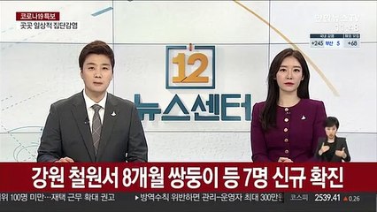 강원 철원서 8개월 쌍둥이 등 7명 코로나19 확진
