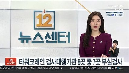 타워크레인 검사대행기관 8곳 중 7곳 부실 검사