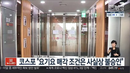 코스포 "요기요 매각 조건은 사실상 불승인"