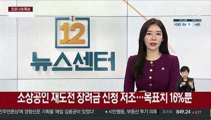 소상공인 재도전 장려금 신청 저조…목표치 16%뿐
