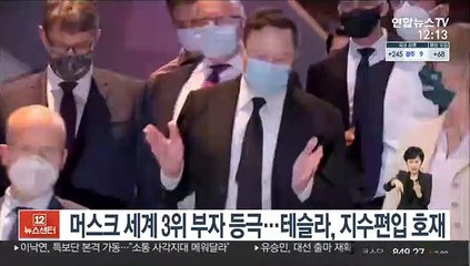머스크, 세계 3위 부자 등극…테슬라 S&P500 편입에 주가급등