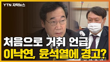 [자막뉴스] 이낙연, 윤석열에 경고?...거취 첫 언급 / YTN