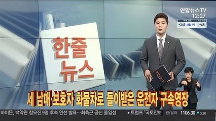[한줄뉴스] 세 남매ㆍ보호자 화물차로 들이받은 운전자 구속영장 外