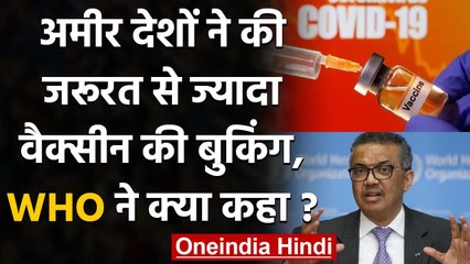 Coronavirus Vaccine की अमीर देशों ने की जरूरत से ज्यादा Pre Booking, WHO नाराज | वनइंडिया हिंदी