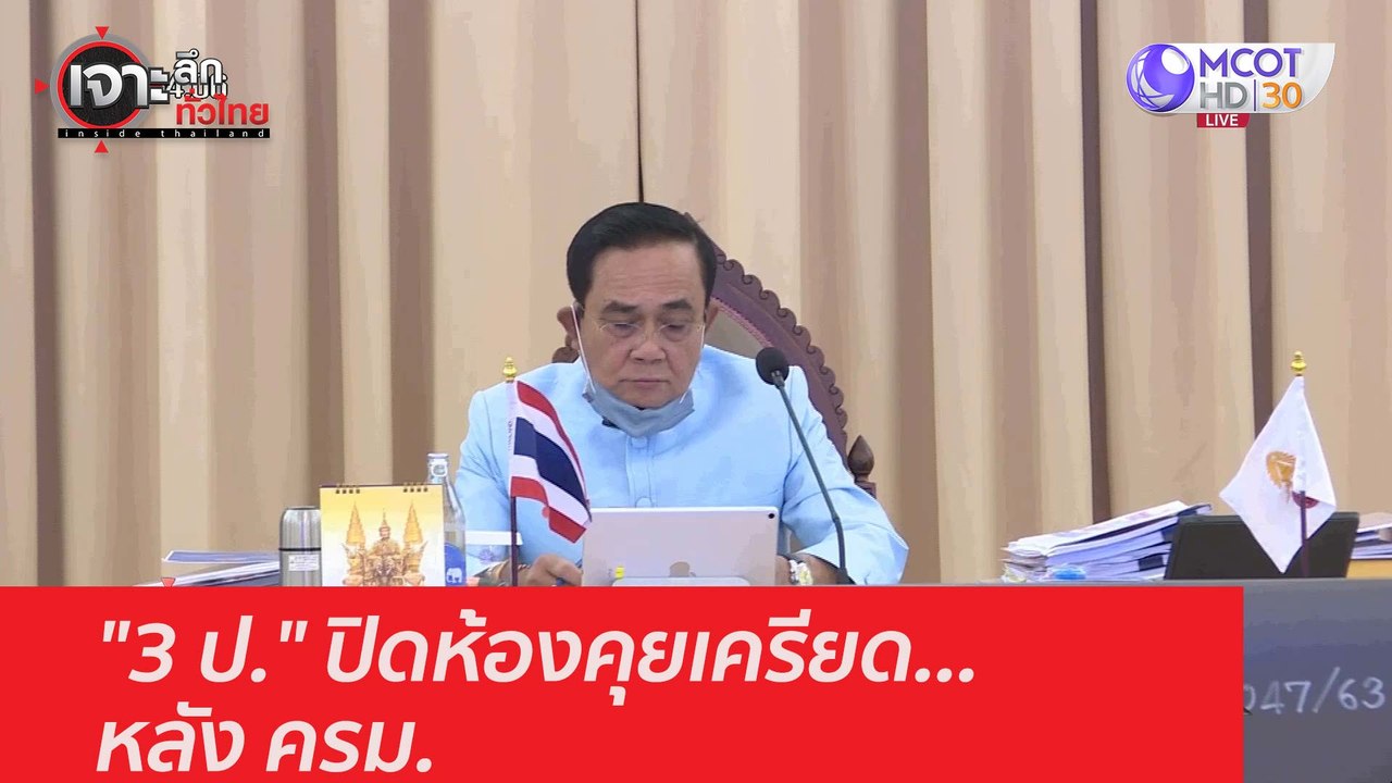 "3 ป." ปิดห้องคุยเครียด...หลัง ครม. : เจาะลึกทั...