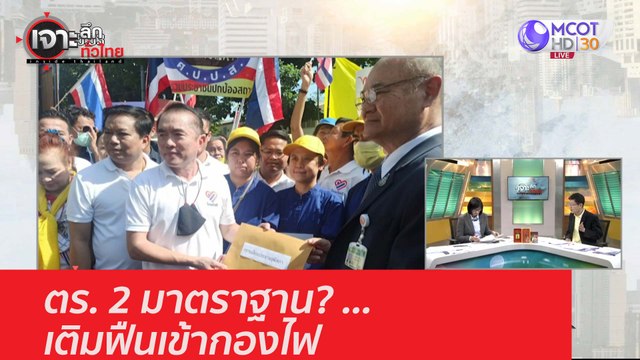 ตร. 2 มาตราฐาน? ..เติมฟืนเข้ากองไฟ : เจาะลึกทั่วไทย (18 พ.ย. 63) ช่วงที่ 2