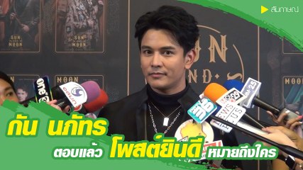กัน นภัทร แจงหลังโพสต์ยินดี หมายความว่าอะไร ยันมารีไม่บล็อกไลน์