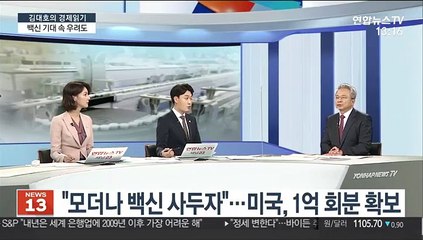 [김대호의 경제읽기] 화이자·모더나 '백신 낭보'…판매 전략 의혹도?