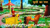 फूलो का नगर | Hindi Stories | Hindi Kahaniya | Moral Stories | Hindi Fairy Tales | Bedtime Stories
