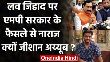 Love Jihad पर Madhya Pradesh सरकार के फैसले पर क्या बोले Zeeshan Ayyub ? | वनइंडिया हिंदी