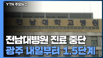 전남대병원 진료 중단...광주 내일부터 거리두기 1.5단계 격상 / YTN