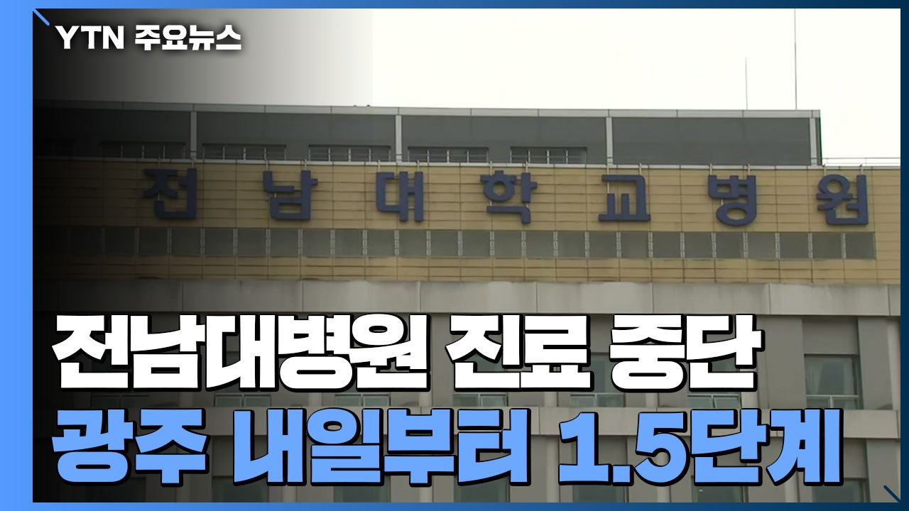 전남대병원 진료 중단...광주 내일부터 거리두기 1.5단계 격상 / YTN