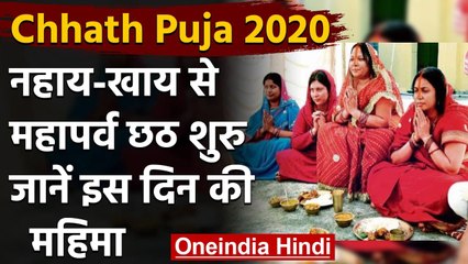 Chhath Puja 2020: नहाय-खाय से हुई महापर्व छठ की शुरूआत | वनइंडिया हिंदी