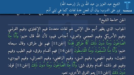 نور على الدرب: بيان أن للجن عدة لغات كما هي لبني آدم - الشيخ عبد العزيز بن عبد الله بن باز (رحمه الله)