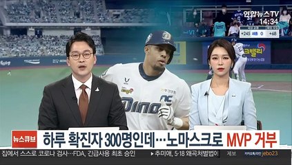 하루 확진자 300명인데…노마스크로 MVP 거부