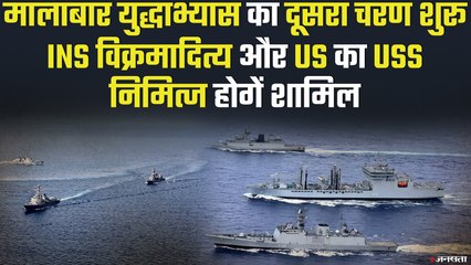 मालाबार युद्धाभ्यास का दूसरा चरण शुरू, INS विक्रमादित्‍य और US का USS Nimitz करेंगे अभ्यास