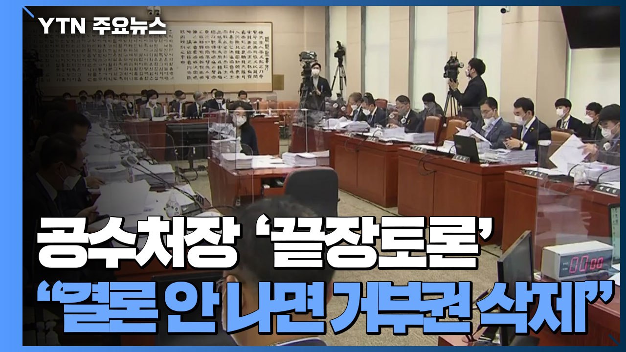 공수처장 '끝장토론' 시작...민주당 "결론 안 나면 야당 거부권 삭제" / YTN