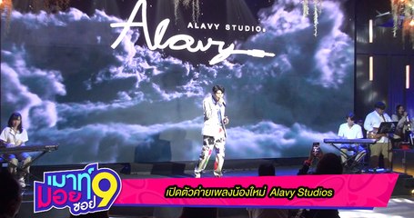 เมาท์มอยซอย 9 :  เปิดตัวค่ายเพลงน้องใหม่ Alavy Studios