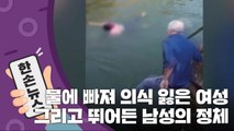 [15초 뉴스] 물에 빠져 의식 잃은 여성, 그리고 그녀를 구한 남성의 정체 / YTN