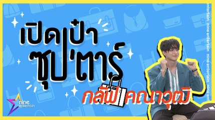 เปิดเป๋าซุปตาร์ :  "กลัฟ" มีความลับอะไรในกระเป๋านะ ?