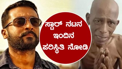 ಗೊಳಾಡುತ್ತಿದ್ದಾರೆ ಒಂದು ಕಾಲದ ಸ್ಟಾರ್ ನಟ | Filmibeat Kannada