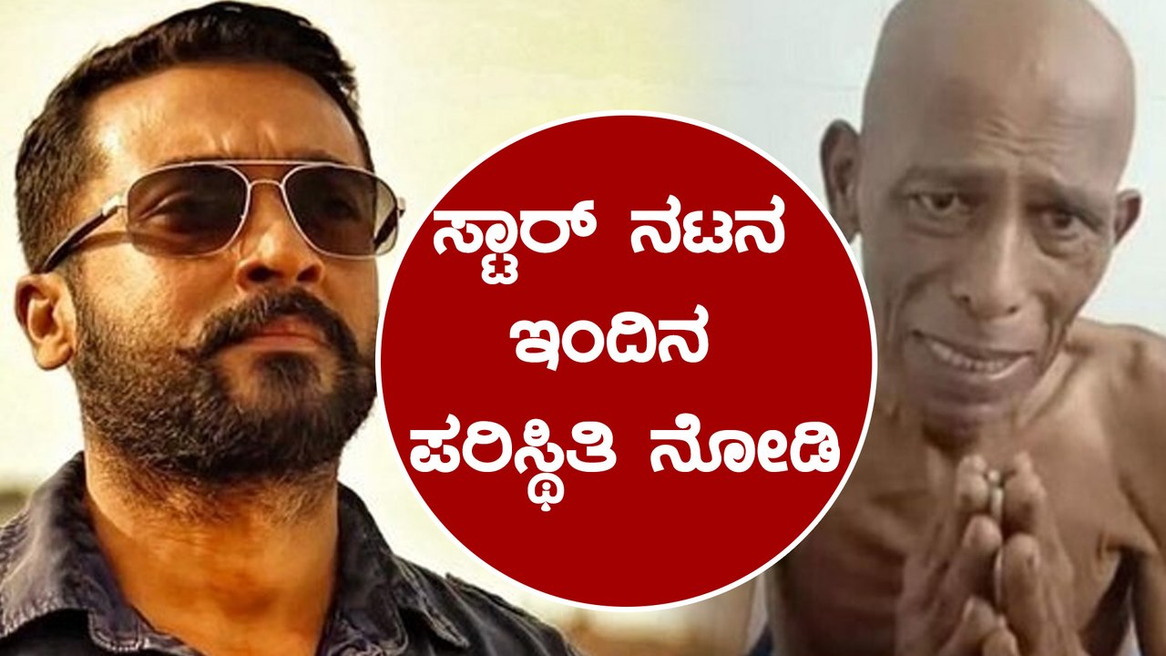 ಗೊಳಾಡುತ್ತಿದ್ದಾರೆ ಒಂದು ಕಾಲದ ಸ್ಟಾರ್ ನಟ | Filmibeat Kannada