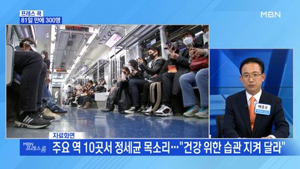 [MBN 프레스룸] 81일 만에 300명