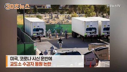[30초뉴스] 미국, 코로나 시신 운반에 교도소 수감자 동원 논란