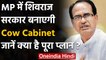 Madhya Pradesh : MP की Shivraj Goverment बनाएगी Cow Cabinet, पांच विभाग होंगे शामिल | वनइंडिया हिंदी