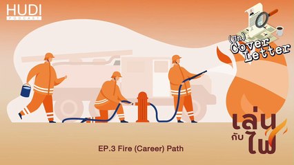 (Un) Cover Letter เล่นกับไฟ Ep.03 - Fire (Career) Path