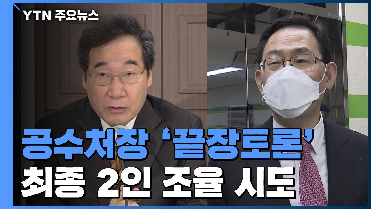 공수처장 '끝장토론' 돌입...민주당 "결론 안 나면 야당 거부권 삭제" / YTN