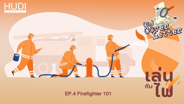 (Un) Cover Letter เล่นกับไฟ Ep.04 - Firefighter 101
