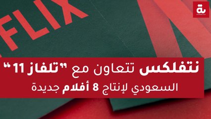 نتفلكس تتعاون مع المجموعة السعودية"تلفاز 11" لإنتاج 8 أفلام جديدة
